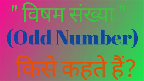 odd number kise kahate hain|संख्या पद्धति किसे कहते हैं, संख्या पद्धति के सूत्र, प्रकार, .